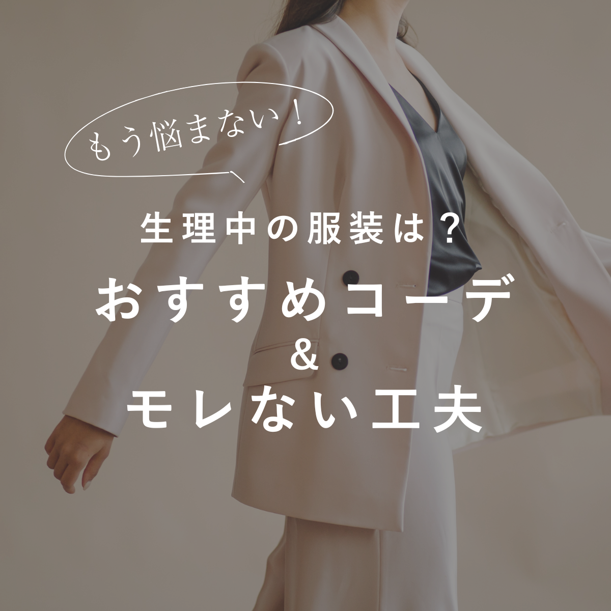 もう悩まない!生理中の服装は? おすすめコーデ&モレない工夫