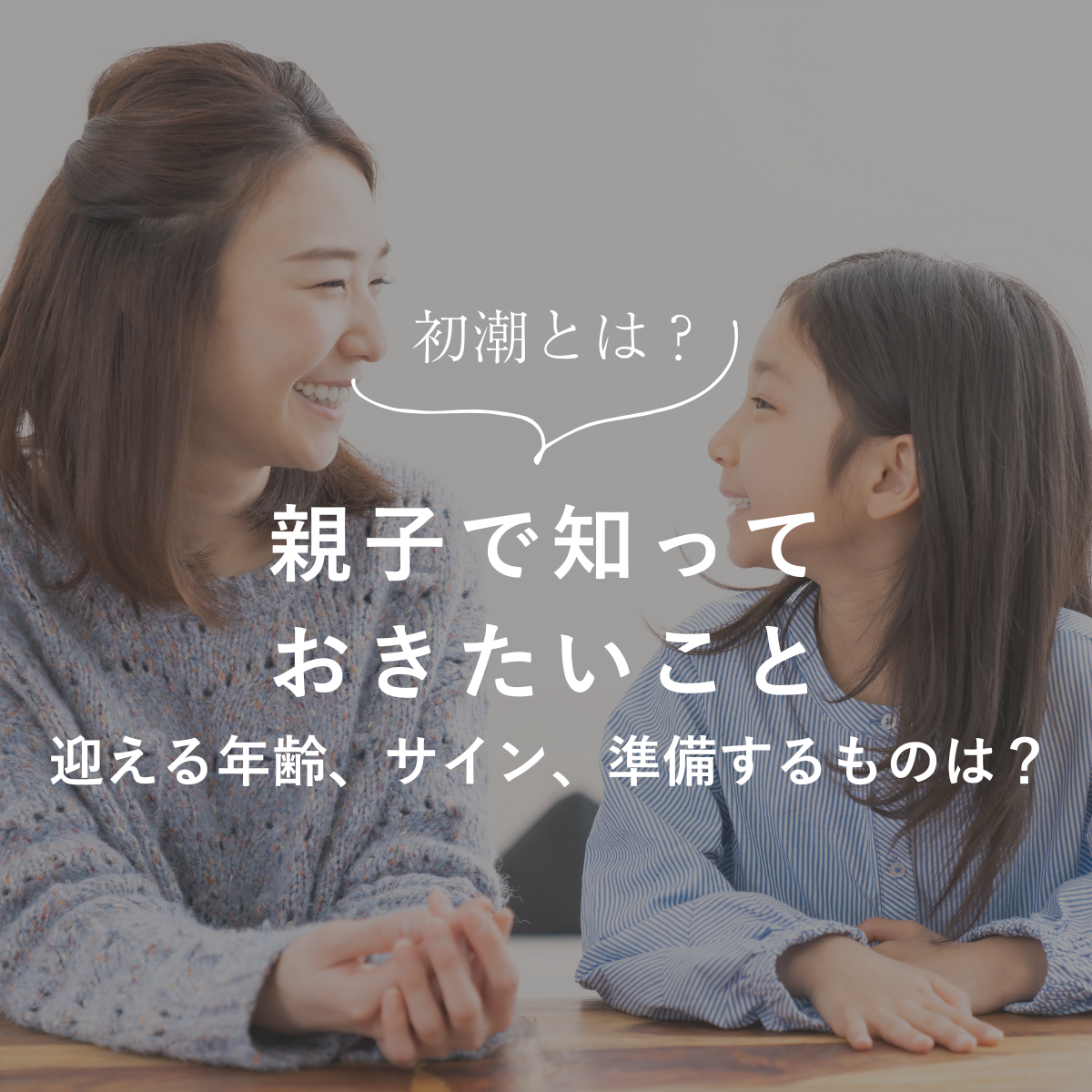 初潮とは?親子で知っておきたいこと 迎える年齢、サイン、準備するものは?