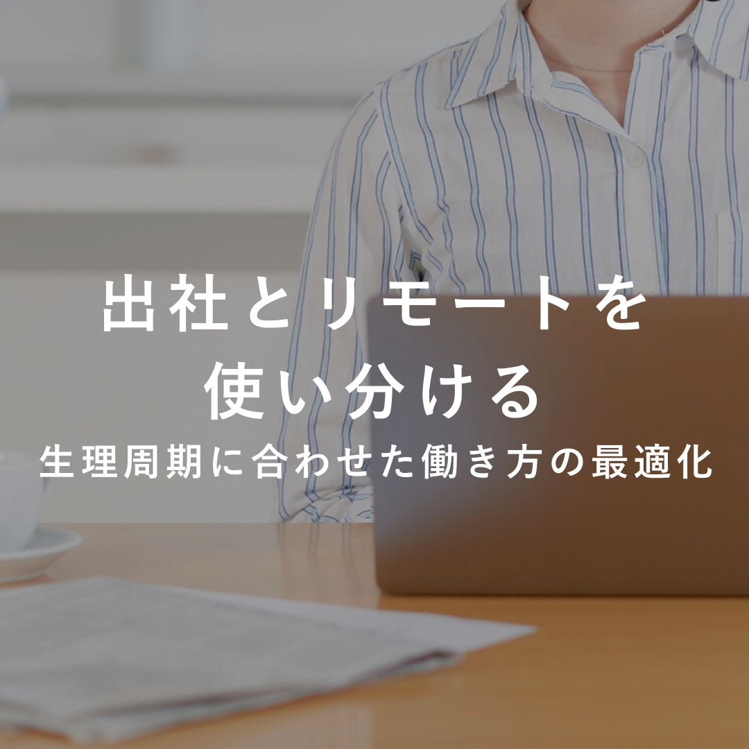 出社とリモートを使い分ける　～生理周期に合わせた働き方の最適化～