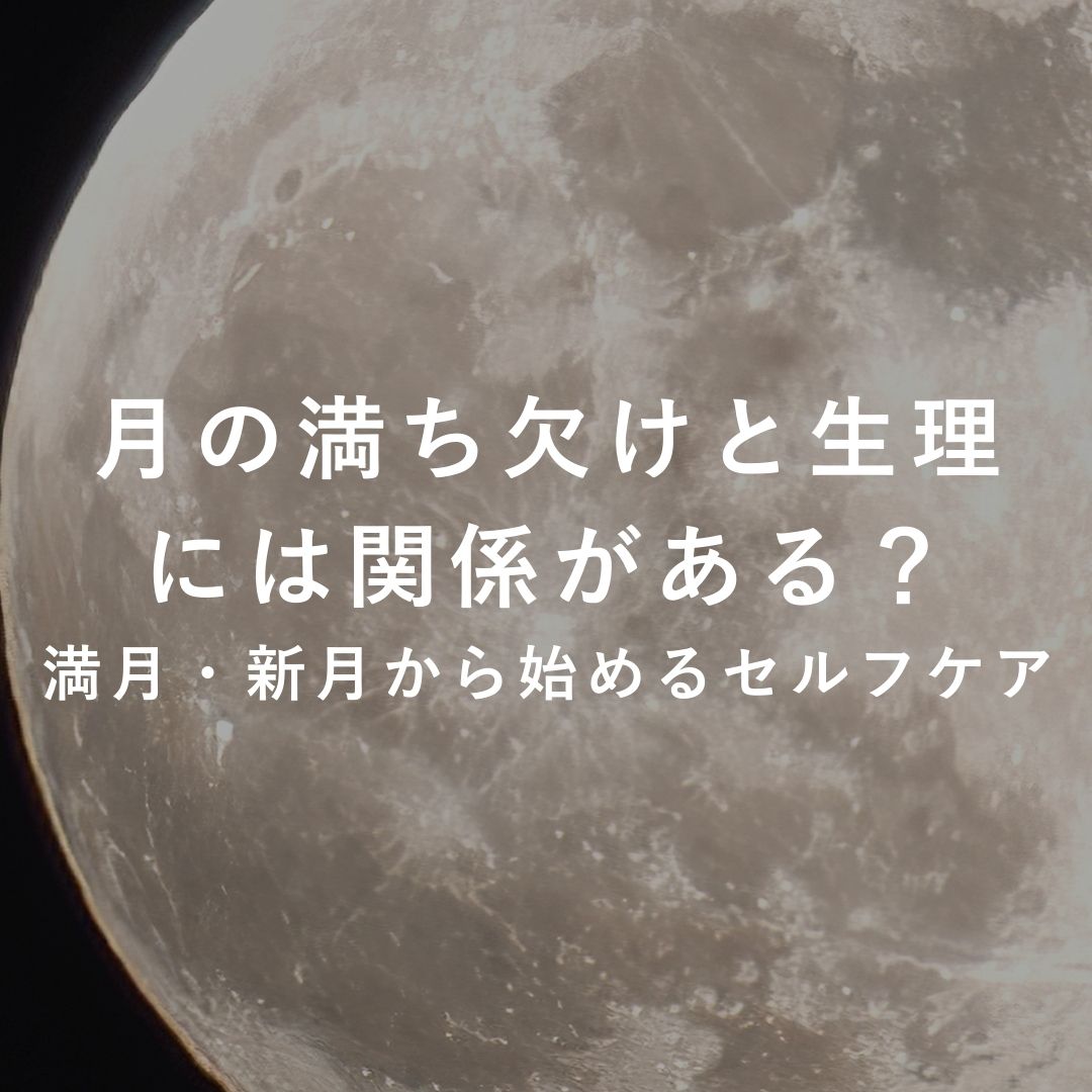月の満ち欠けと生理には関係がある？ 満月・新月から始めるセルフケア