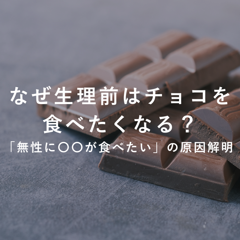なぜ生理前はチョコを食べたくなる？「無性に〇〇が食べたい」の原因解明