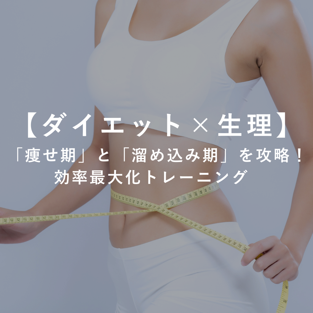【ダイエット×生理】「痩せ期」と「溜め込み期」を攻略！効率最大化トレーニング