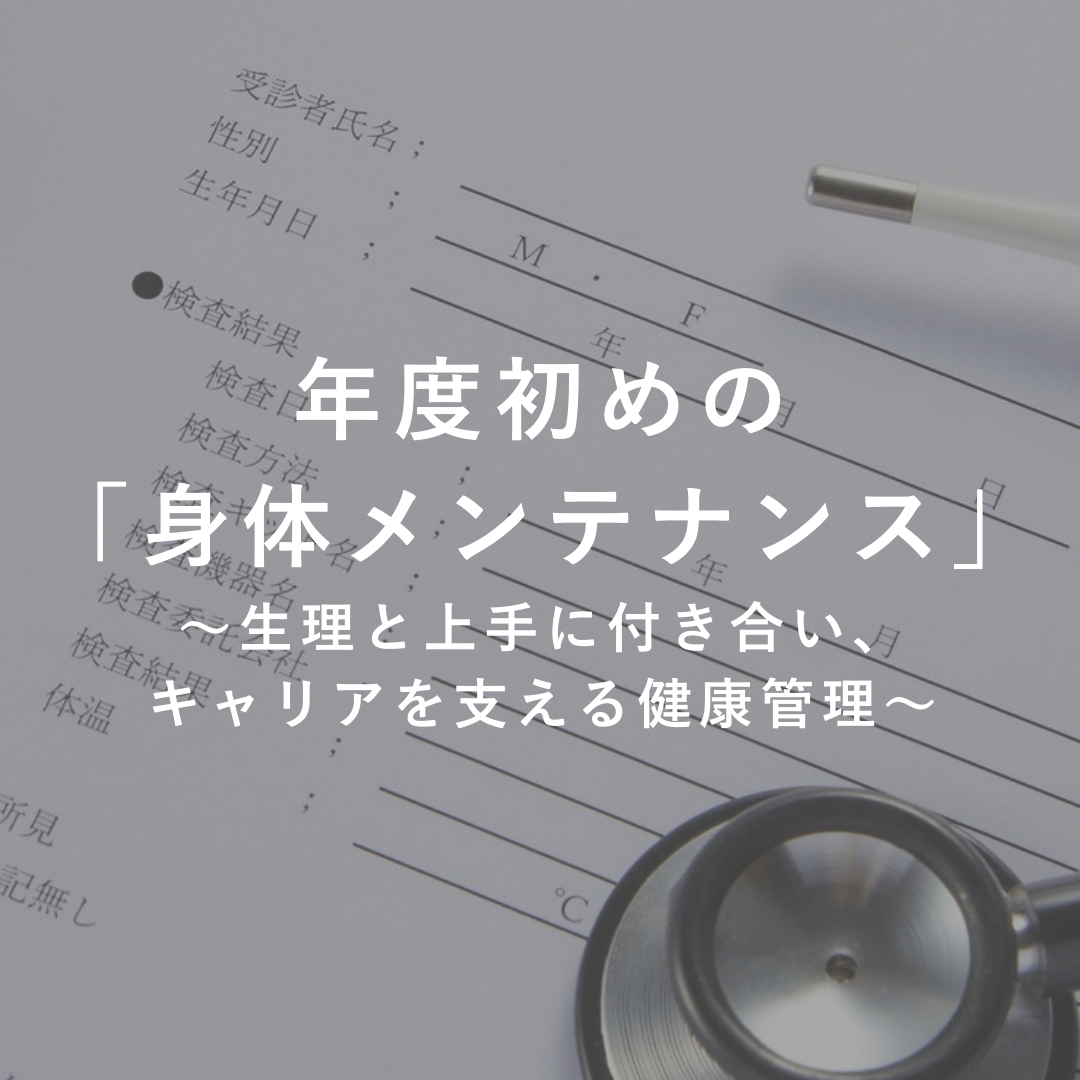年度初めの「身体メンテナンス」　～生理と上手に付き合い、キャリアを支える健康管理～