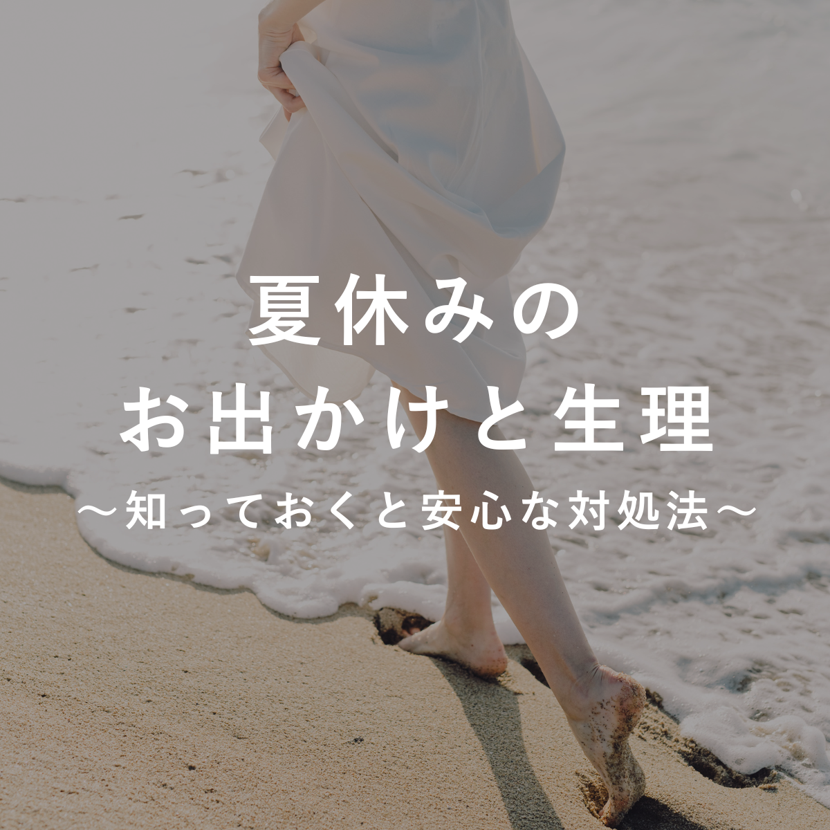 夏休みのお出かけと生理　～知っておくと安心な対処法～