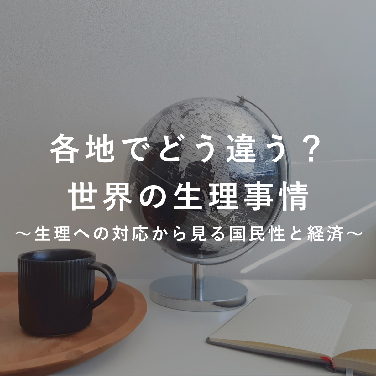 各地でどう違う？世界の生理事情 ～生理への対応から見る国民性と経済～