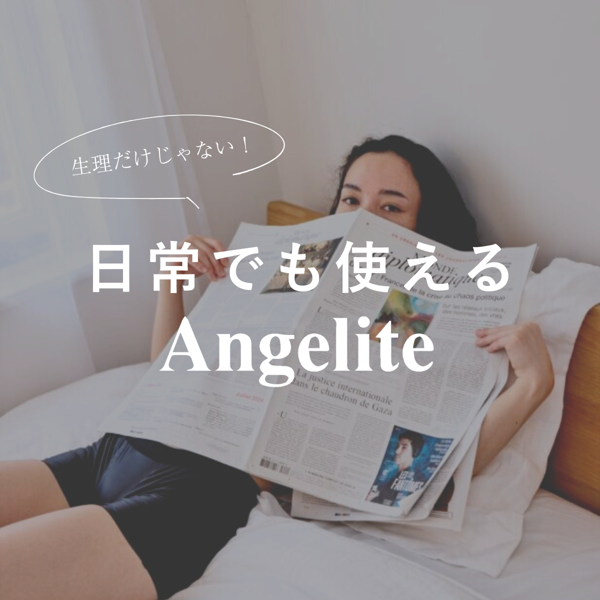 生理だけじゃない！日常でも使えるAngelite