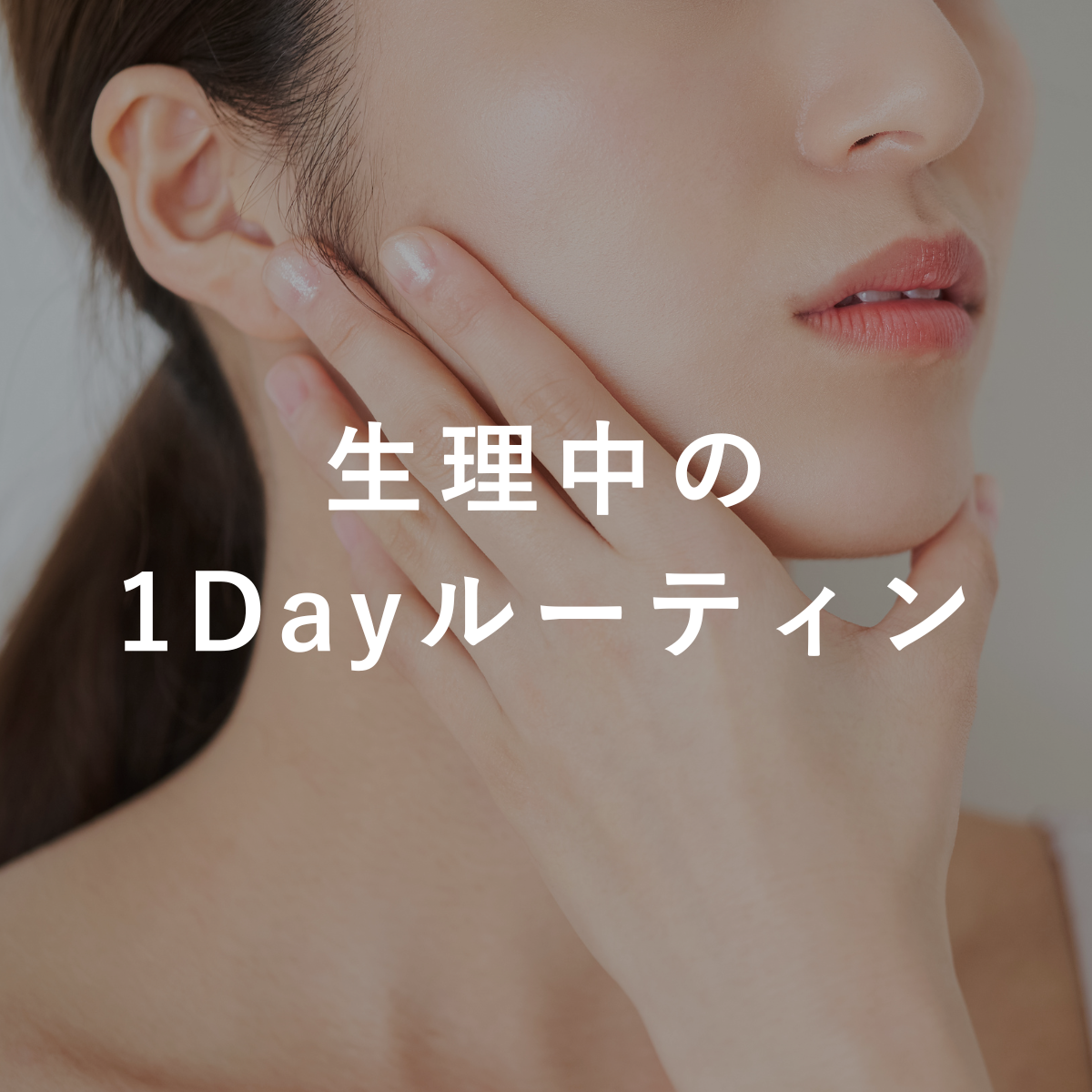 生理中の1Dayルーティン