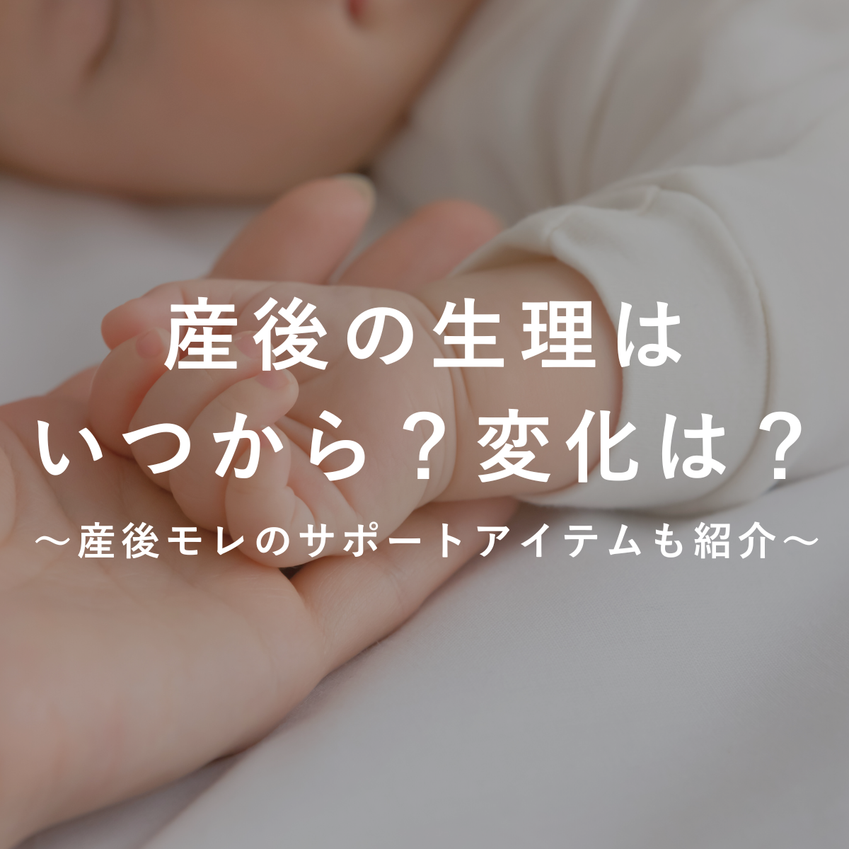 産後の生理はいつから？変化は？　～産後モレのサポートアイテムも紹介～