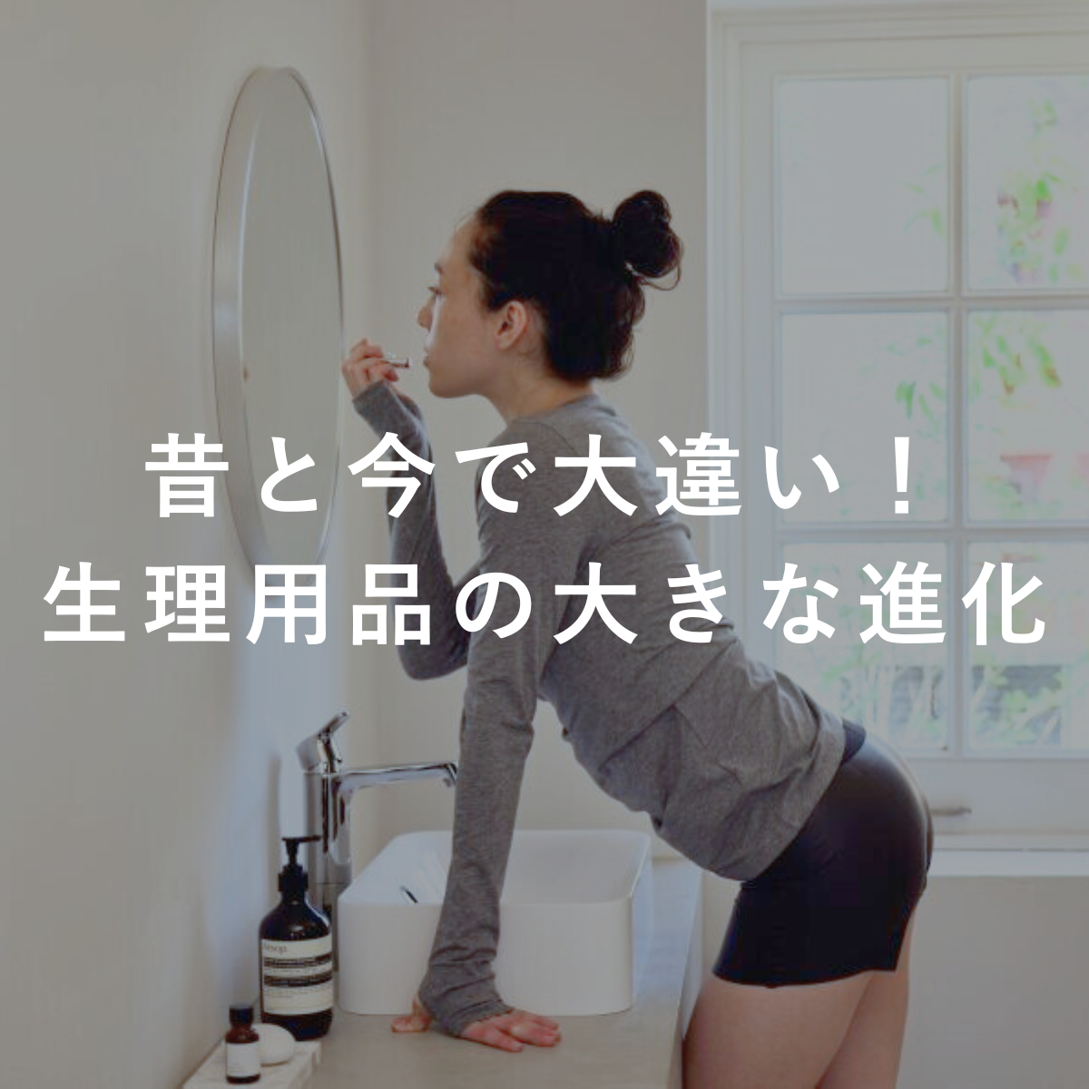 昔と今で大違い！生理用品の大きな進化