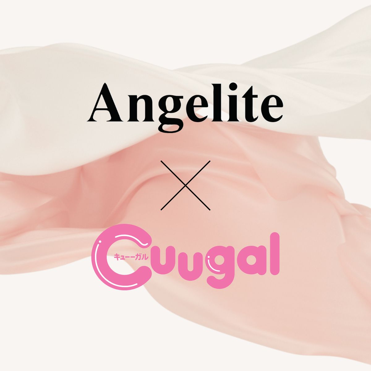 【Angelite × Cuugal】中学生と「生理」についての対談企画を実施しました