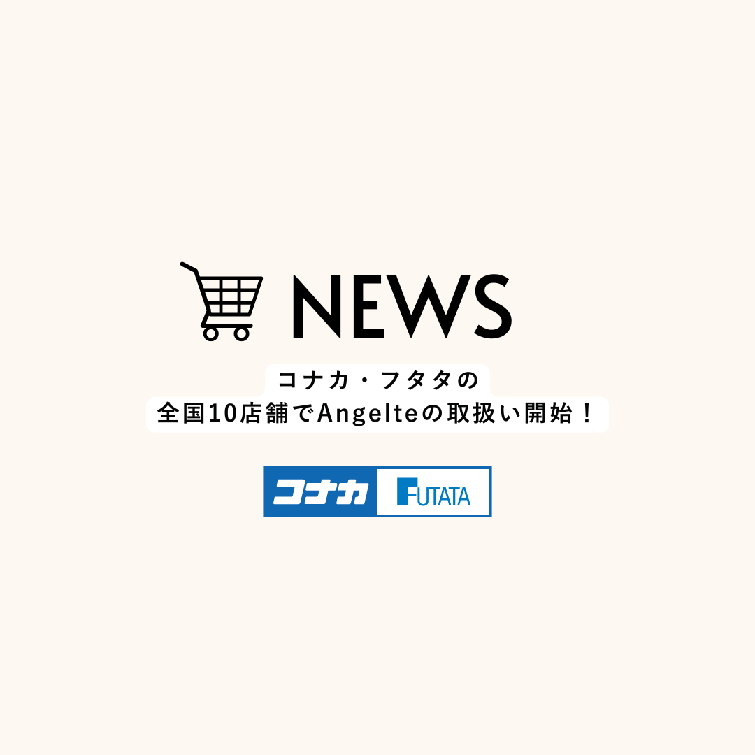 Angelite ｜「コナカ・フタタ」10店舗での取扱開始のお知らせ