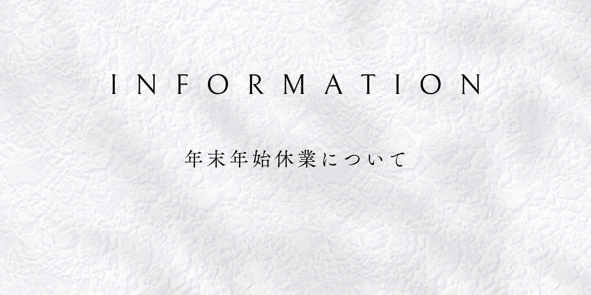 年末年始休業のお知らせ