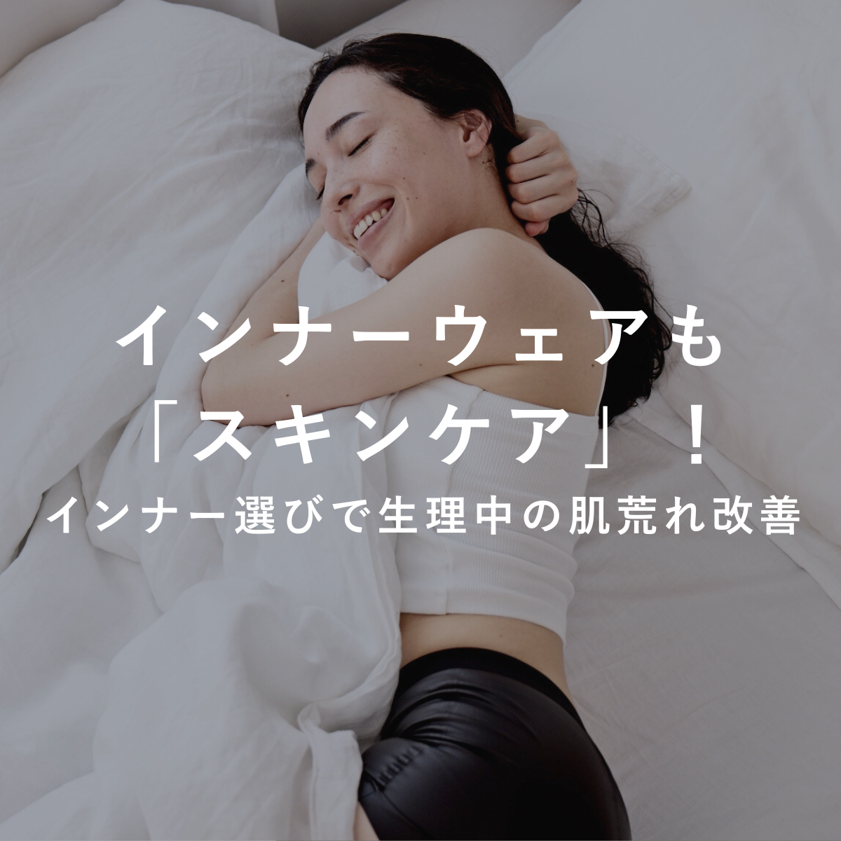 インナーウェアも「スキンケア」！インナー選びで生理中の肌荒れ改善