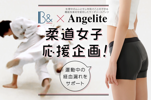 【Social action】Webメディア「B&」と中学生以上の女子柔道選手をサポートする企画を実施いたしました。