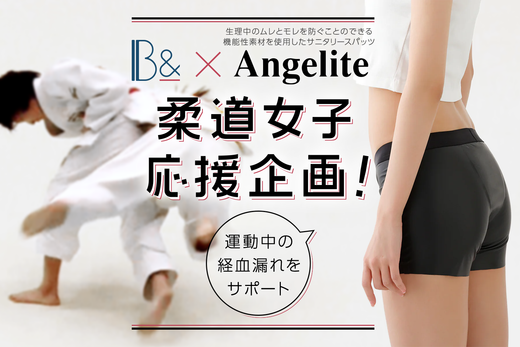 【Social action】Webメディア「B&」と中学生以上の女子柔道選手をサポートする企画を実施いたしました。