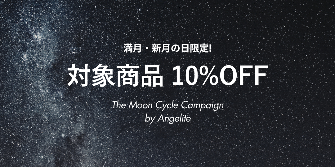 The Moon Cycle Campaign 開始のお知らせ